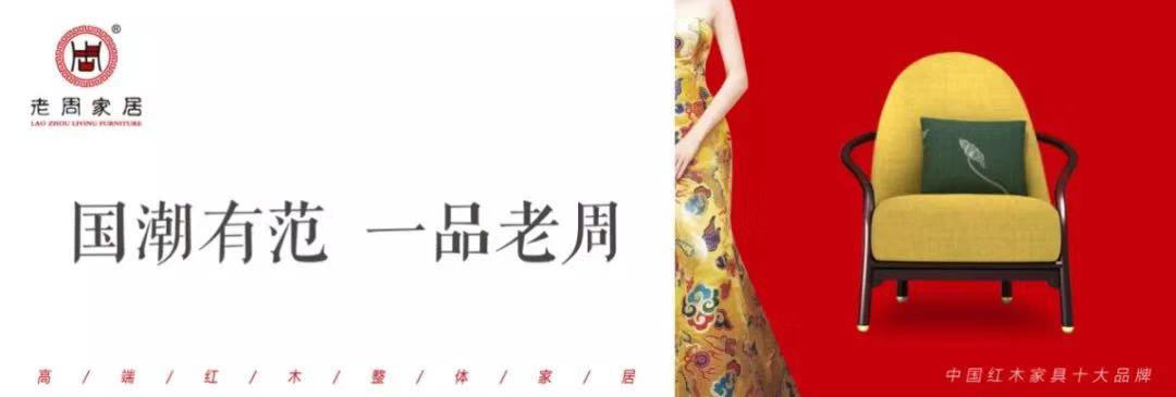 老周家居一一一紅木之“新”，創(chuàng)意之“美”！