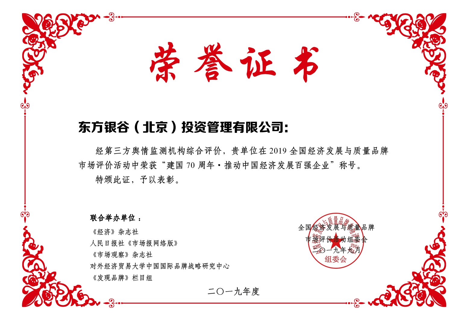 喜訊！東方銀谷榮膺“建國70周年·推動中國經(jīng)濟(jì)發(fā)展百強(qiáng)企業(yè)”稱號