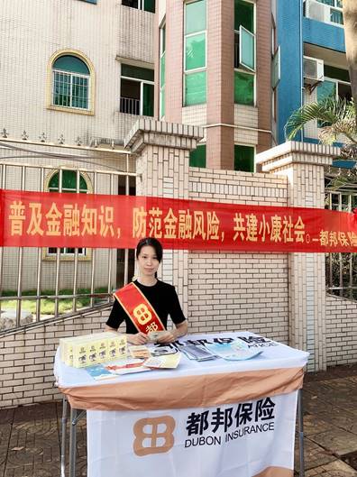 都邦保險(xiǎn)積極開(kāi)展“金融聯(lián)合宣傳教育活動(dòng)”