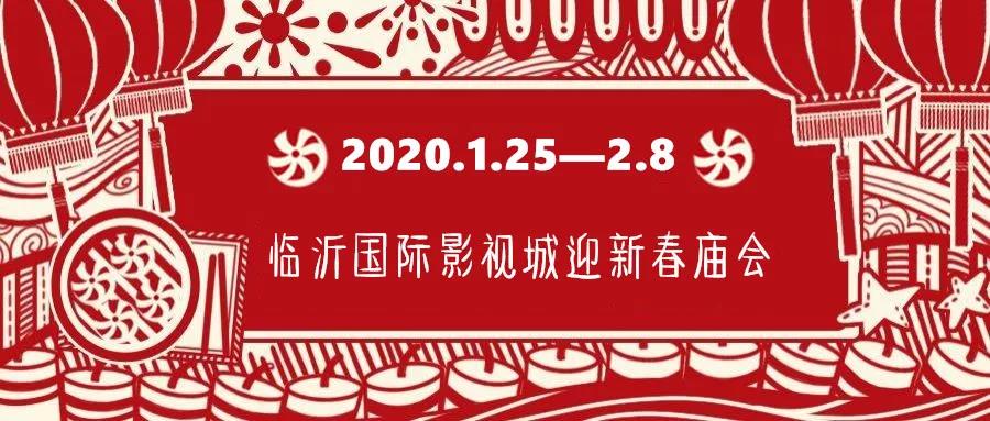 定了！臨沂國(guó)際影視城華夏騎兵狂歡節(jié)暨迎新春廟會(huì)正月初一開(kāi)幕！