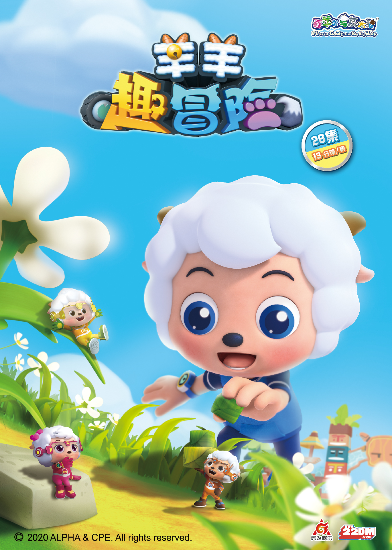 羊羊趣冒險(xiǎn)！喜羊羊帶你探秘神奇微觀世界！