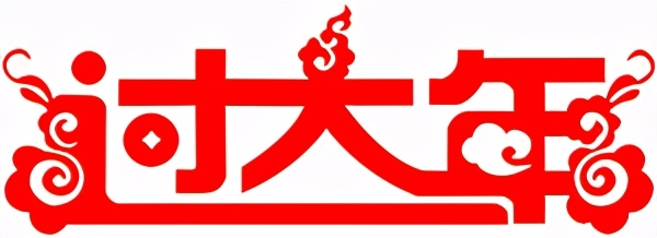 臨沂國(guó)際影視城歡迎您來(lái)過(guò)大年